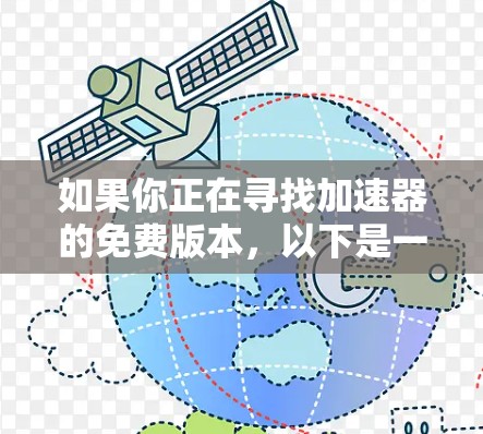 如果你正在寻找加速器的免费版本，以下是一些可能的选择和资源