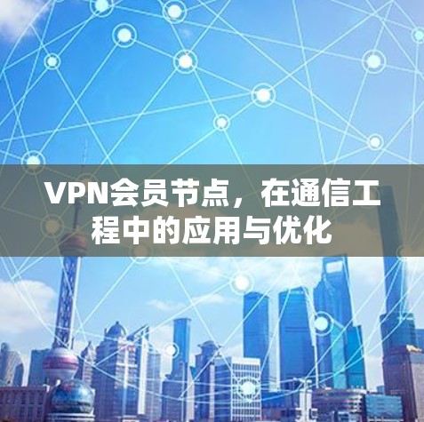 VPN会员节点，在通信工程中的应用与优化