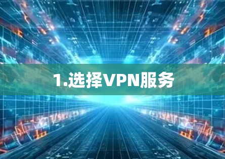 1.选择VPN服务