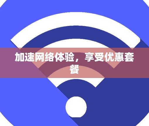 加速网络体验，享受优惠套餐