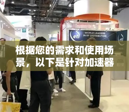 根据您的需求和使用场景，以下是针对加速器套餐的推荐