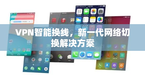 VPN智能换线，新一代网络切换解决方案