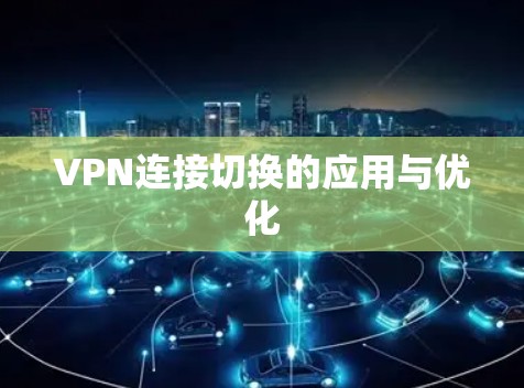 VPN连接切换的应用与优化